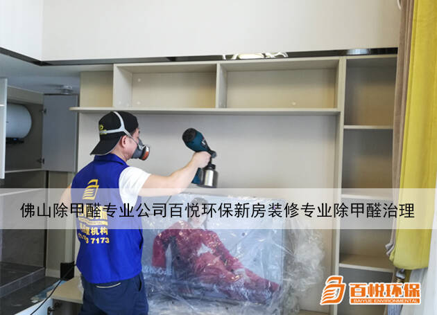 專業(yè)除甲醛公司：新房子新裝修除甲醛方法大揭秘！