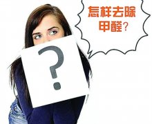 佛山順德辦公室幼兒園去除甲醛刻不容緩。室內(nèi)污染比室外嚴(yán)重
