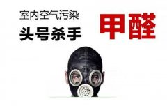 警惕甲醛傷害大，佛山專業(yè)除甲醛公司提醒做好安全措施