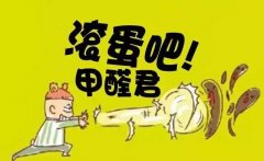 甲醛嚴(yán)重影響我們的健康，除甲醛刻不容緩