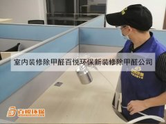 室內裝修除甲醛百悅環(huán)保新裝修除甲醛公司