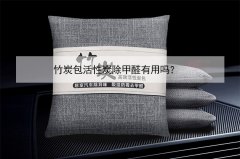 竹炭包活性炭除甲醛有用嗎？