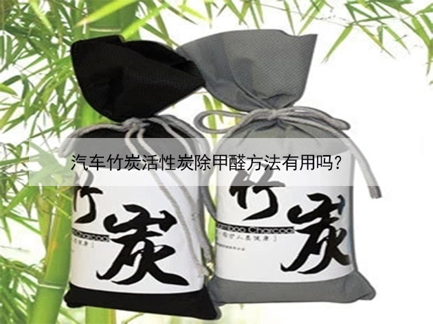 汽車竹炭活性炭除甲醛方法有用嗎？