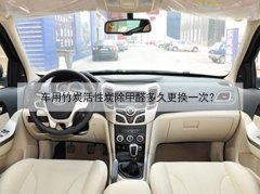 車用竹炭活性炭除甲醛多久更換一次？