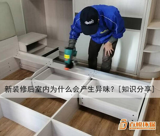 新裝修后室內(nèi)為什么會(huì)產(chǎn)生異味？[知識(shí)分享]