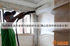 如何降低室內裝修污染的好方法[佛山百悅環(huán)保經驗分享]