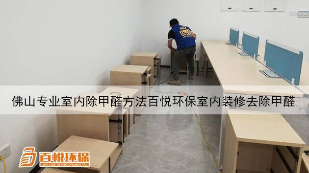 佛山專(zhuān)業(yè)室內(nèi)除甲醛方法百悅環(huán)保室內(nèi)裝修去除甲醛 佛山專(zhuān)業(yè)室內(nèi)除甲醛方法百悅環(huán)保室內(nèi)裝修去除甲醛
