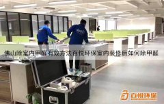 佛山除室內甲醛有效方法百悅環(huán)保室內裝修后如何除甲醛