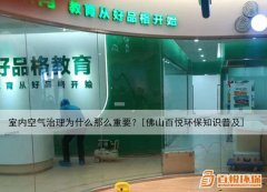 室內空氣治理為什么那么重要？[佛山百悅環(huán)保知識普及]