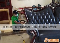 健康生活，離不開甲醛治理！[佛山百悅環(huán)保知識分享]