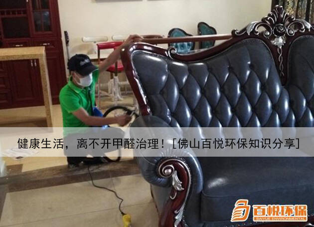 健康生活，離不開甲醛治理！[佛山百悅環(huán)保知識分享]