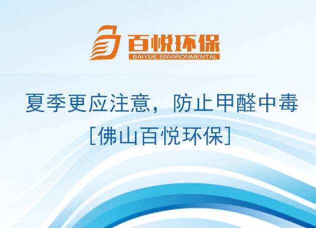夏季更應(yīng)注意，防止甲醛中毒[佛山百悅環(huán)保]
